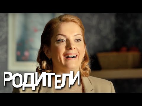 Родители - 2 серия