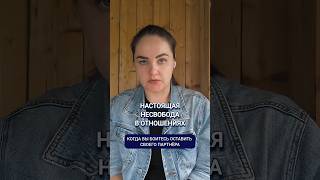 Как выглядит несвобода в отношениях