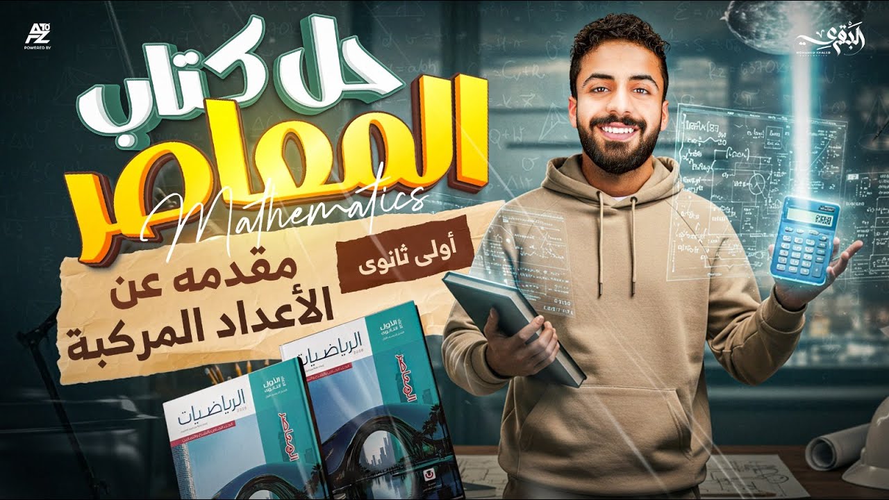 حل اسئلة كتاب المعاصر - مقدمة عن الاعداد المركبة | الصف الاول الثانوي ترم اول 2026 | مستر محمد خالد