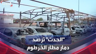 حجم الدمار داخل مطار الخرطوم.. طائرات ومركبات تحطمت