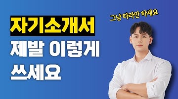 5초만 봐도 합격시키고 싶은 자기소개서 작성법 3가지