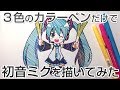 カラーペン3本だけで初音ミクを描いてみた(byもじゃクッキー)