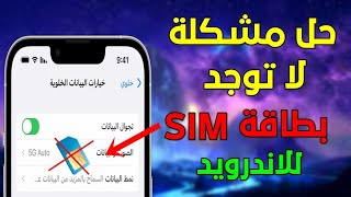 طريقة حل مشكلة لا توجد بطاقة SIM أو عدم إكتشاف شريحة سيم للأندرويد