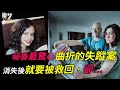 緊張報警因女兒失聯，臥房內的線索包括假病歷單和結婚攻略；兇手就要被抓到卻⋯女兒突然聯絡媒體反控訴父母⋯所以，反轉了？（上）