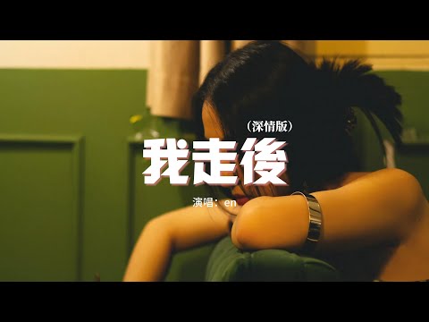 en - 我走後（深情版）『我走後 你別再想我，儘管有太多的不捨，這是你要的自由 我還給你了。』【動態歌詞MV】