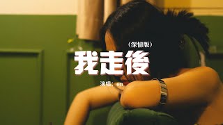 en - 我走後（深情版）『我走後 你別再想我，儘管有太多的不捨，這是你要的自由 我還給你了。』【動態歌詞MV】