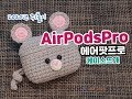 AirPodsPro에어팟프로 케이스뜨는방법입니다/2020년 쥐돌이케이스뜨개/crochet [비송뜨개]