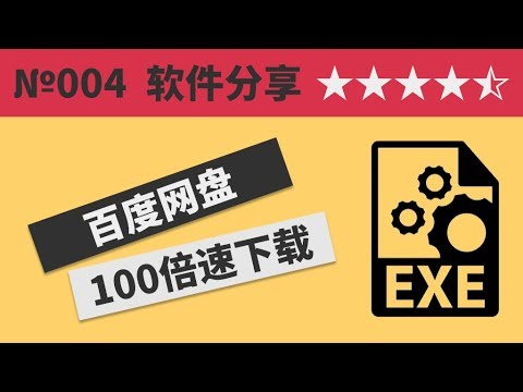 百度网盘提速百倍下载？2018最新百度云加速教学，从此不买超级会员