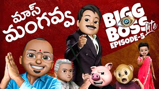 Bigg Boss Lite Telugu Comedy Episode 5 || Mangavva || Latest Telugu Short Film 2020 || Filmymoji Image