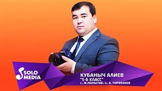 Кубаныч Алиев - 5-Б класс / Жаны 2019