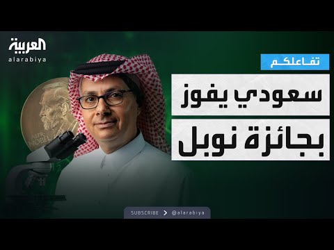 تفاعلكم العالم السعودي عمر ياغي يفوز بجائزة نوبل للكيمياء لعام 2025