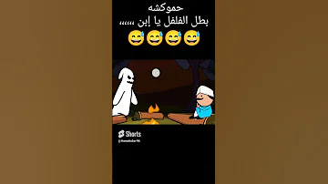 نكت قناه حموكشه الاصلي قصف جبهات اضحك مع مواقف وطرائف مضحكه نكت مصريه مضحكه 