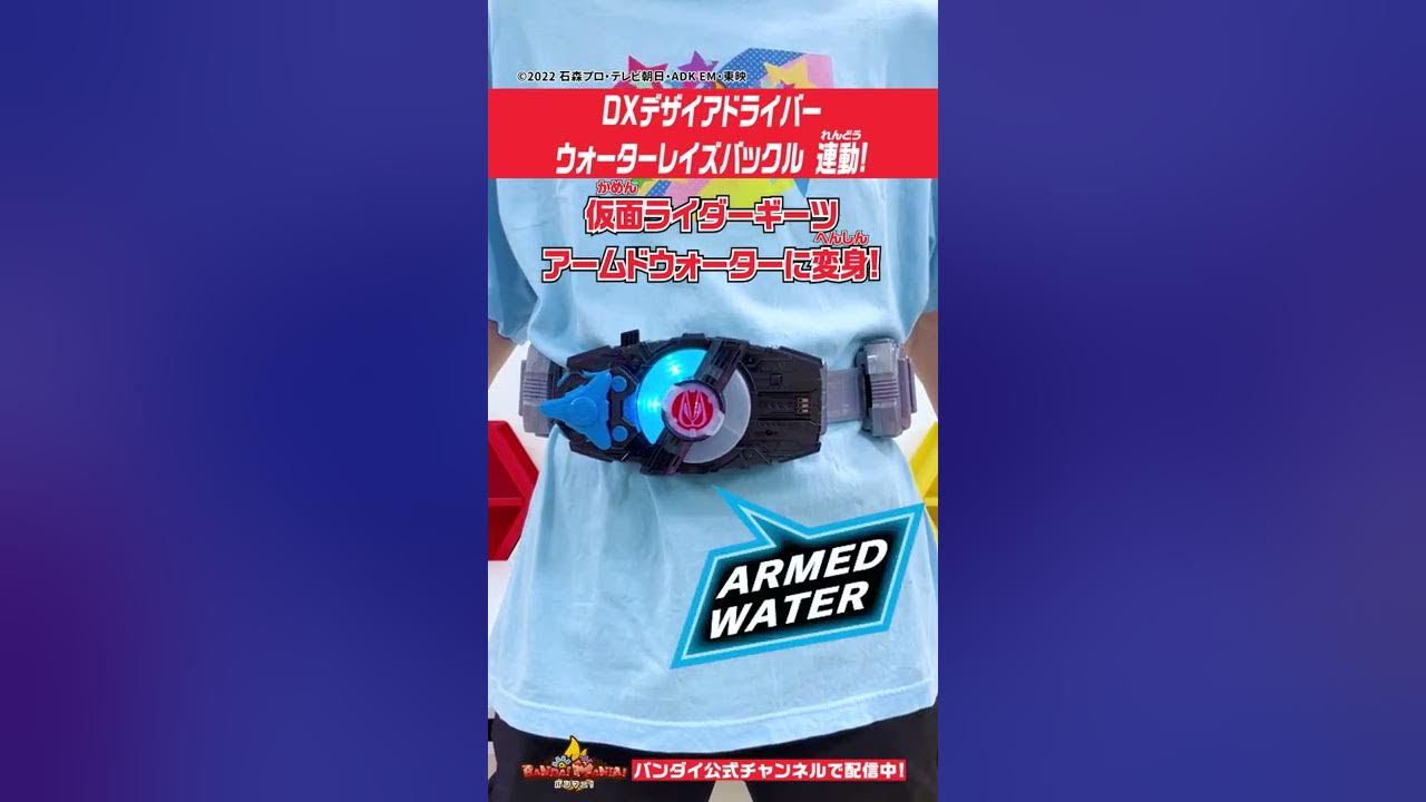 仮面ライダーギーツ バンダイ公式 Dxデザイアドライバーとウォーターレイズバックルを連動させてみた Shorts バンダイ バンマニ Youtube