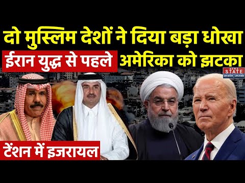 Iran vs Israel War News: दो मुस्लिम देशों ने दिया बड़ा धोखा, ईरान युद्ध से पहले America को झटका