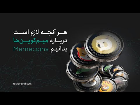 هر آنچه لازم است درباره میم کوین ها بدانیم تترلند
