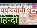 पर्यायवाची शब्द पार्ट - 1 | Intro to Paryayvachi shabd | सामान्य ज्ञान एवं विकास यात्रा | Its Basic