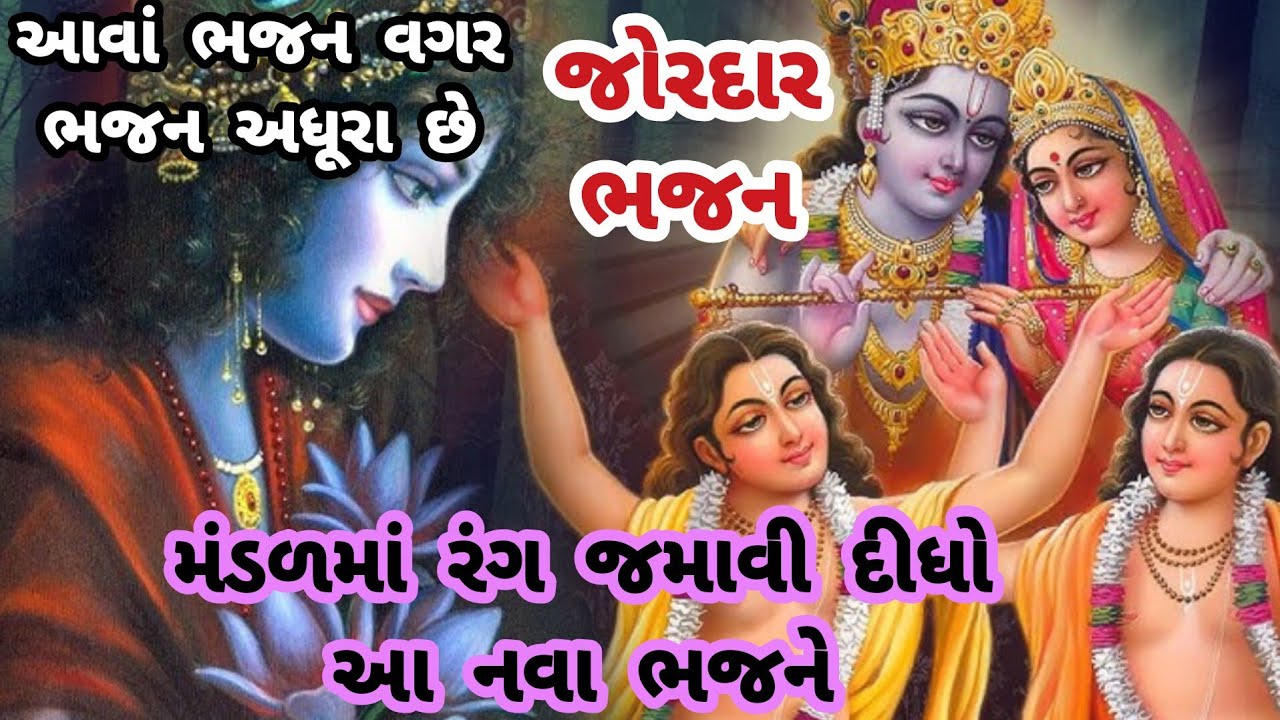 જોરદાર રમઝટ સાથે શું રંગ જામ્યો છે ભજન મંડળમાં💓કૃષ્ણ ભજન🌹ગુજરાતી ભજન💗krishnabhajan#trending#gujarati