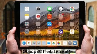 Обзор  ios 11 beta 1 на ipad air