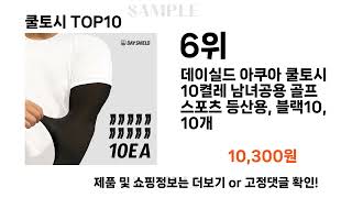 요즘대세 쿨토시 TOP10 l 잘나가는 인기상품 꿀매물 핫아이템 추천