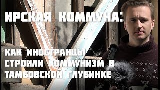 Ирская коммуна: как иностранцы строили коммунизм в тамбовской глубинке