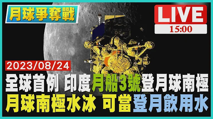 全球首例 印度"月船3号"登月球南极 月球南极水冰 可当"登月饮用水"｜1500月球争夺战｜TVBS新闻 - 天天要闻