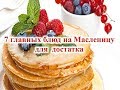 7 главных блюд на Масленицу для достатка