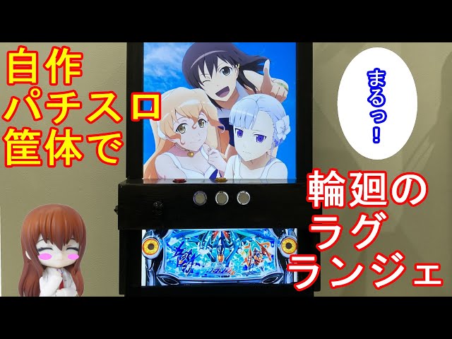 自作パチスロ筐体で【輪廻のラグランジェ】打ってみた - YouTube