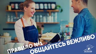 Английский для путешествий: Правило №1 - Общайтесь вежливо