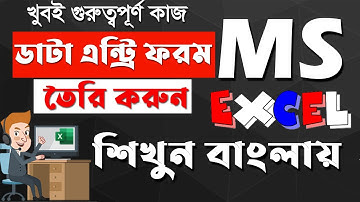 কীভাবে এক্সেলে ডাটা এন্ট্রি ফরম তৈরি করা যায় | How to Make Data Entry Form in Excel in Bangla