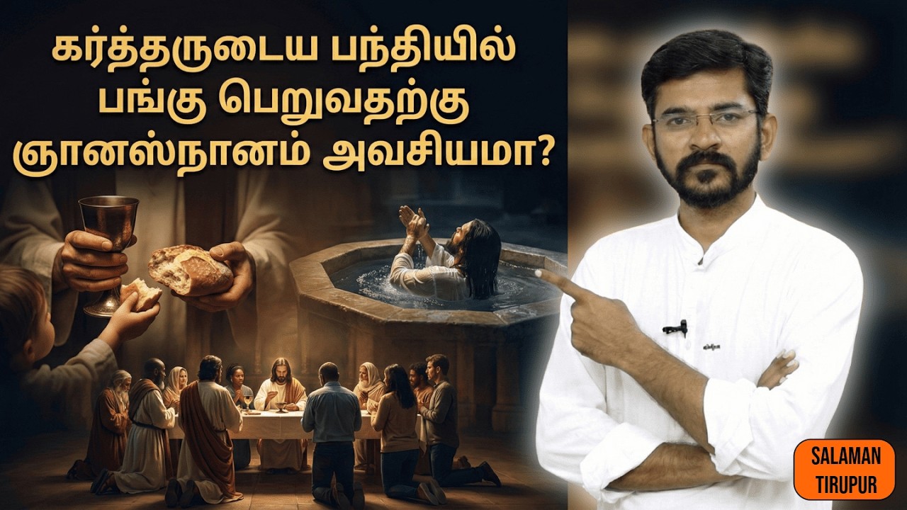 Какие требования предъявляются к участникам Вечери Господней? | Соломон Тируппур