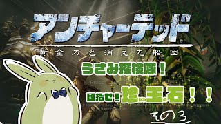 【アンチャーテッド 黄金刀と消えた船団】うさみ探検隊！珍なる玉の石をめざせ！#3【Vtuber】