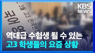 역대급 수험생 될 수 있는 고3 학생들의 요즘 근황 / KBS  2024.04.22.