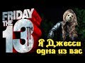 Хитрая атака Джесси - Friday the 13th: The game