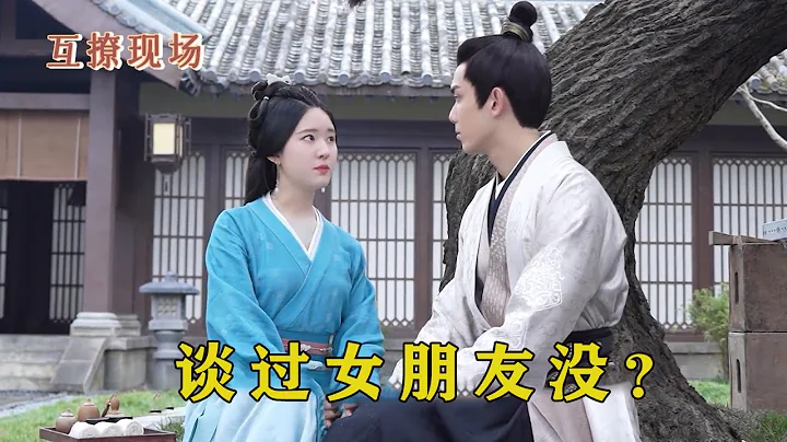 赵露思调侃吴磊：谈过女朋友吗？下秒吴磊的反应，是男人都懂 - 天天要闻
