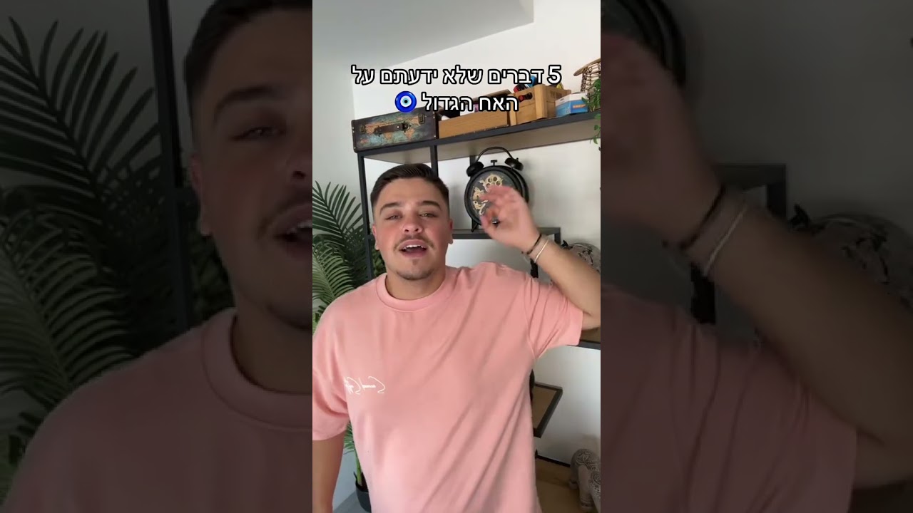 # מושיקו #האחהגדול