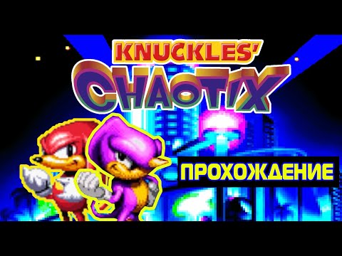 KNUCKLES' CHAOTIX Прохождение За Всех Персонажей #1 {2K Special}