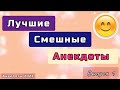 ЛУЧШИЕ СМЕШНЫЕ АНЕКДОТЫ 😂 АНЕКДОТЫ 2022.  ВЫПУСК 1