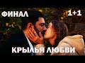 ФИНАЛ сериала Крылья любви / КРАТКОЕ ОПИСАНИЕ ВСЕХ СЕРИЙ СЕРИАЛА КРЫЛЬЯ ЛЮБВИ