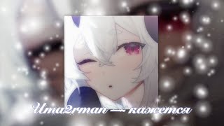 Uma2Rman — Кажется (Speed Up)