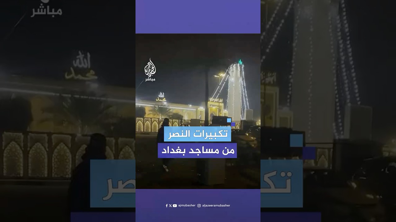 مكبرات الصوت في عدد من  المساجد العراقية تصدح بالتكبيرات تزامنا مع إعلان وقف إطلاق النار في غزة