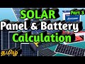 solar panel & battery calculation in tamil - Part 3