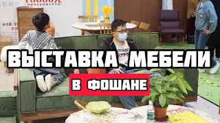 Мебель в Китае | Выставка в Фошане