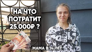 МАМА В 14 ЛЕТ. На что потратит 25000 рублей?