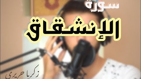 تلاوة ايات من سورة الانشقاق  | زكريا حريري zakaria hariri |