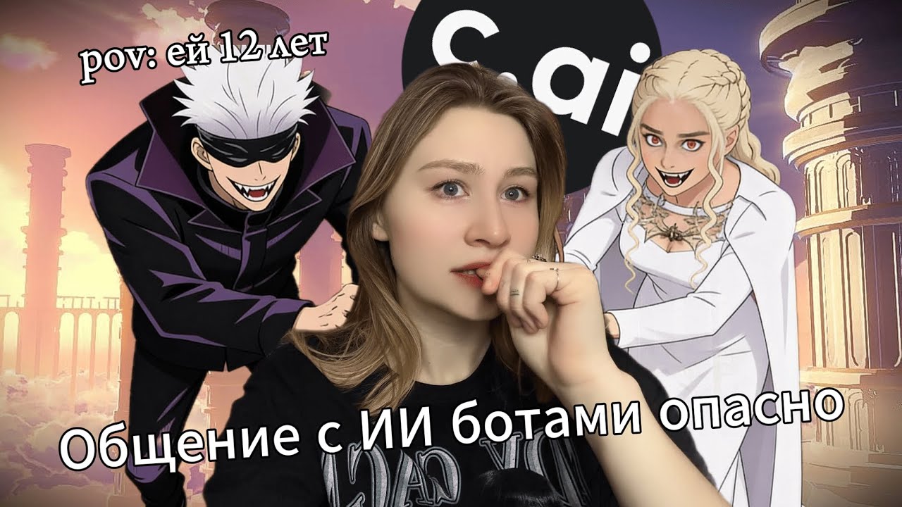 КАК ЧАТ БОТЫ РАЗРУШАЮТ ПСИХИКУ | минусы character ai и общения с ИИ 