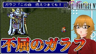 #33 [Final Fantasy V/SFC Version] Even with his HP depleted, Galuf refuses to give up! His all-ou...