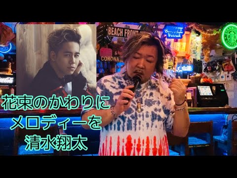 花束のかわりにメロディーを◇清水翔太(Cover byおやびん)