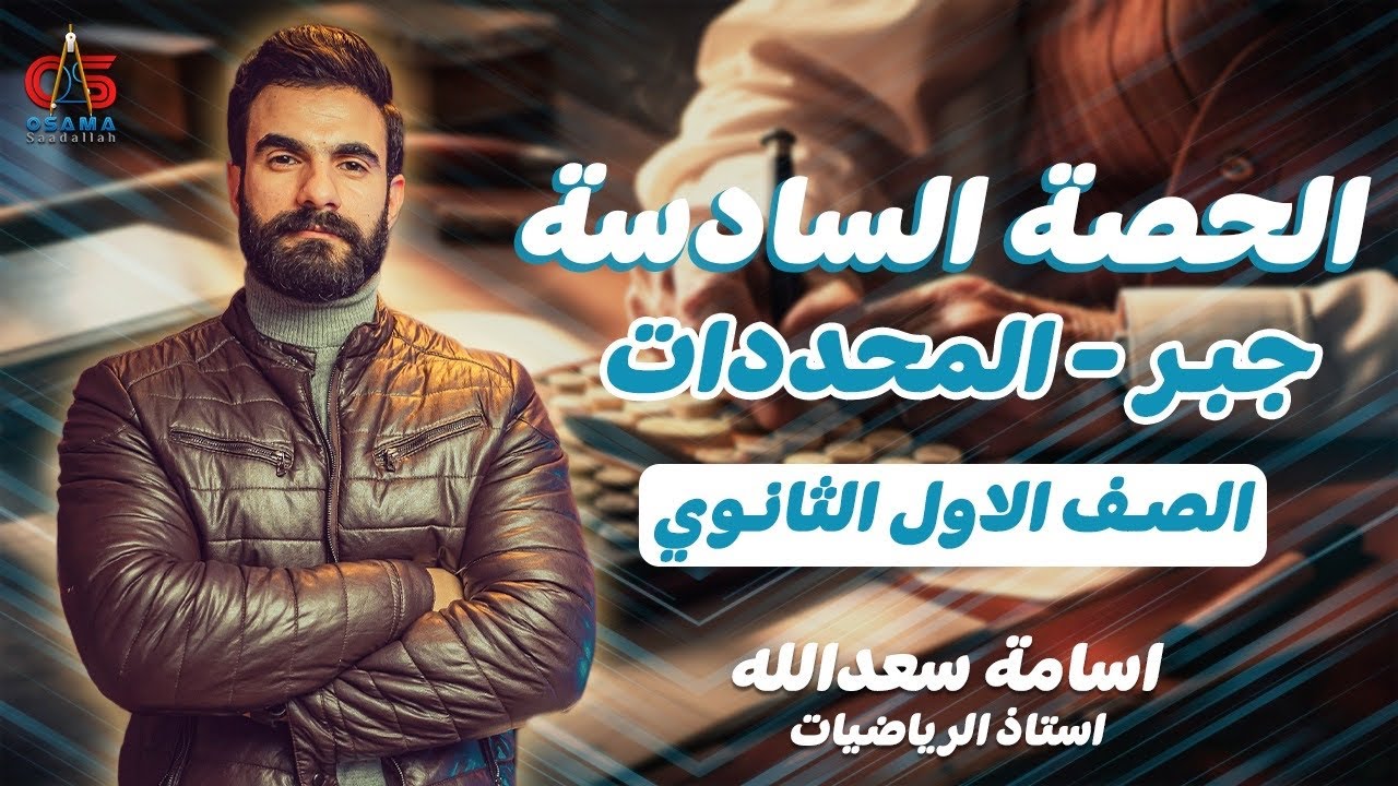 الحصة السادسة -جبر -المحددات - الصف الأول الثانوي - أ / أسامة سعد الله
