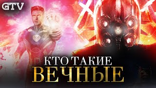 Кто такие Вечные  | от Витали Киноград