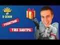 РОЗЫГРЫШ ПРИЗОВ УЖЕ ЗАВТРА | FORTNITE BATTLE ROYALE (18+)